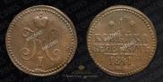 1 kopeck 1841 year