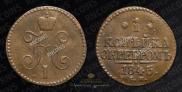 1 копейка 1845 года