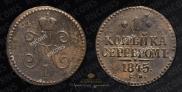 1 копейка 1845 года