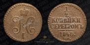1/2 kopeck 1845 year