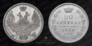 20 копеек 1850 года