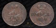 1 копейка 1856 года
