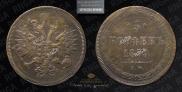 5 копеек 1859 года