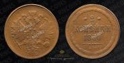 2 kopecks 1860 year