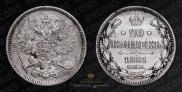 20 копеек 1861 года