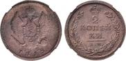 2 kopecks 1818 year