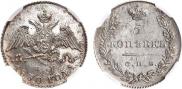 5 копеек 1830 года