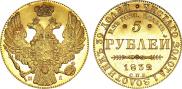 5 roubles 1832 year
