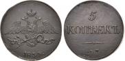 5 копеек 1834 года