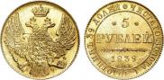 5 рублей 1839 года