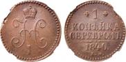1 kopeck 1840 year