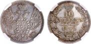 10 копеек 1848 года