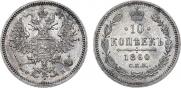 10 копеек 1860 года