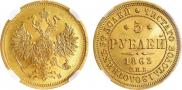 5 roubles 1863 year