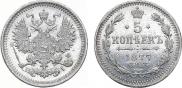 5 копеек 1877 года