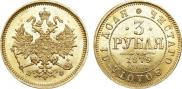 3 roubles 1879 year