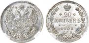 20 копеек 1909 года