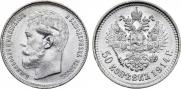 50 kopecks 1914 year