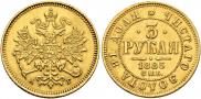 3 roubles 1885 year