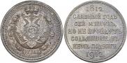 1 rouble 1912 year