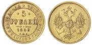 5 рублей 1860 года