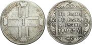 1 рубль 1798 года