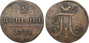 2 копейки 1798 года