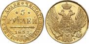 5 рублей 1839 года