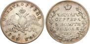 1 рубль 1829 года