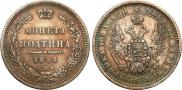 Полтина 1853 года