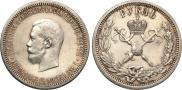1 rouble 1896 year