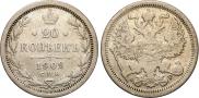 20 копеек 1901 года