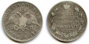 1 рубль 1828 года