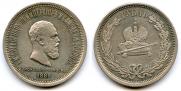1 rouble 1883 year