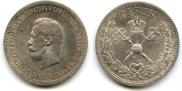 1 rouble 1896 year