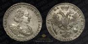 1 рубль 1721 года