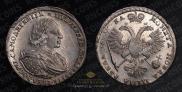 1 рубль 1721 года