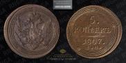 5 копеек 1807 года