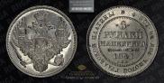 6 roubles 1841 year