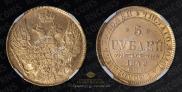 5 рублей 1842 года