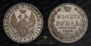 1 рубль 1848 года