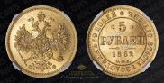 5 roubles 1862 year