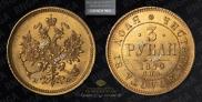 3 roubles 1879 year