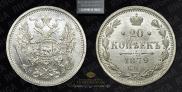 20 kopecks 1879 year