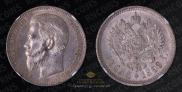 1 rouble 1899 year