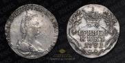 Гривенник 1781 года