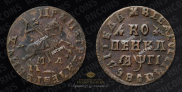 1 копейка 1713 года