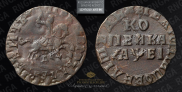 1 kopeck 1715 year
