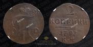 2 kopecks 1797 year