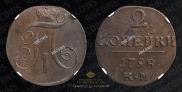 2 kopecks 1798 year